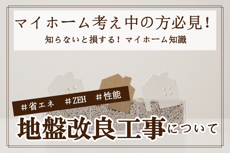 地盤改良工事について